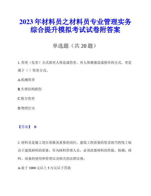 2023年材料员之材料员专业管理实务综合提升模拟考试试卷附答案