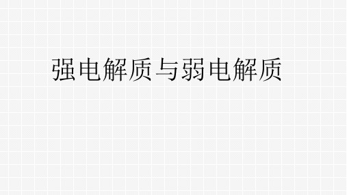 沪科版高中化学《强电解质与弱电解质》