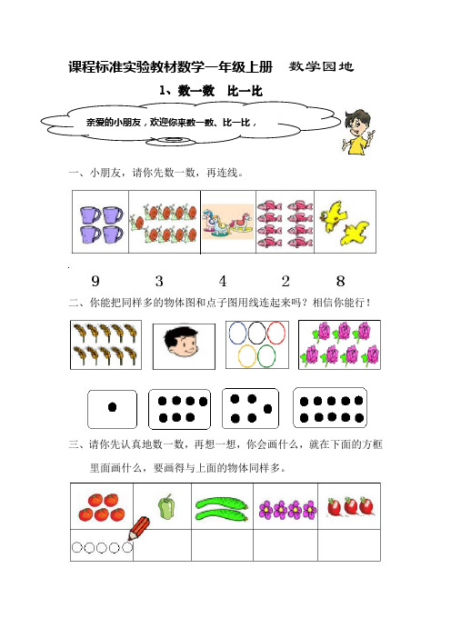 小学一年级数学数一数 比一比练习题