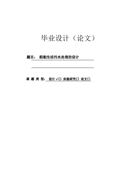 船舶生活污水处理的设计毕业设计论文