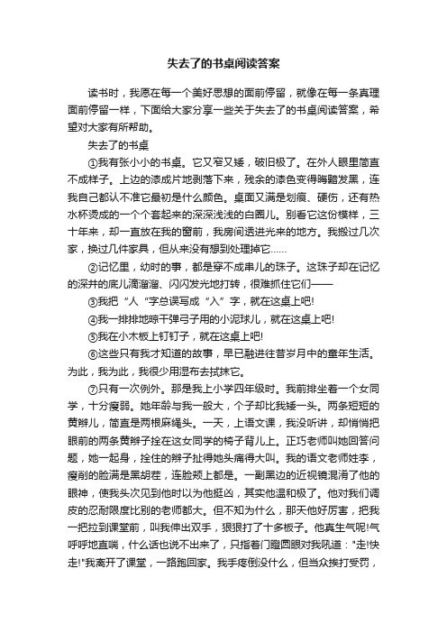 失去了的书桌阅读答案