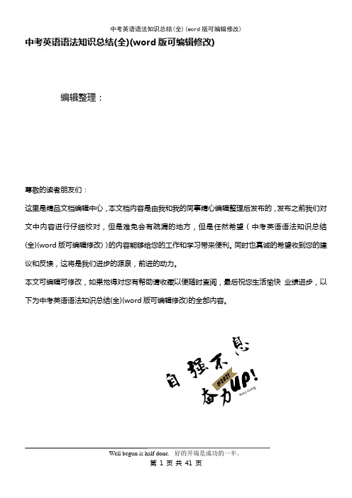 中考英语语法知识总结(全)(K12教育文档)