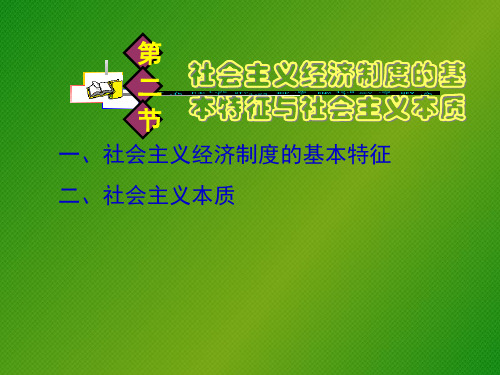 社会主义经济制度的基本特征与社会主义本质.