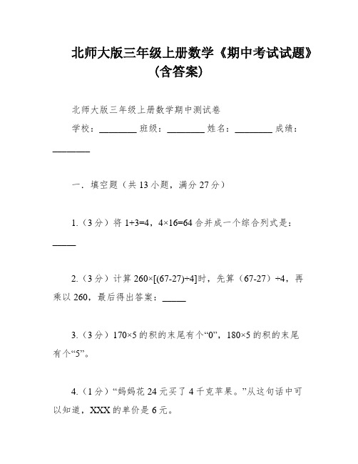 北师大版三年级上册数学《期中考试试题》(含答案)