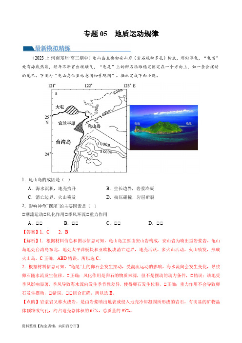 专题05  地质运动规律(练习)(解析版)