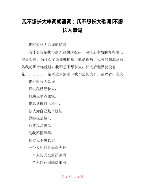 我不想长大串词朗诵词;我不想长大歌词-不想长大串词