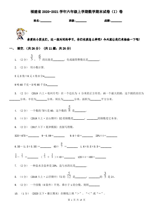 福建省2020-2021学年六年级上学期数学期末试卷(I)卷