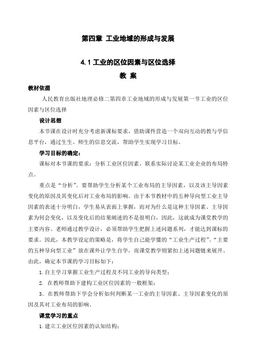 工业的区位因素与区位选择新人教必修教案