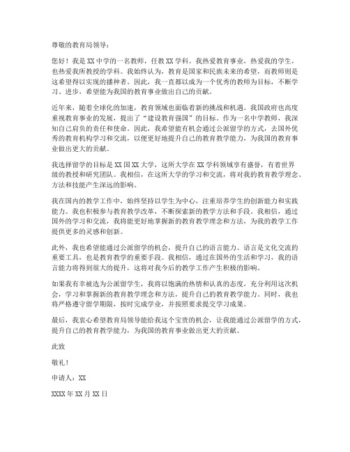 中学教师公派留学申请书范文