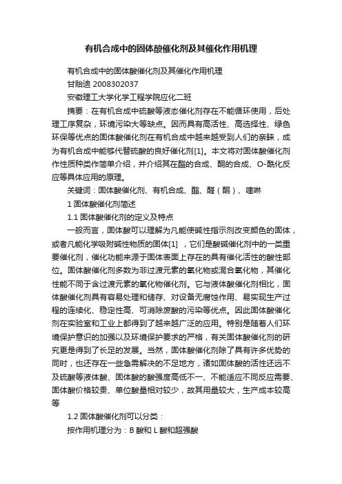 有机合成中的固体酸催化剂及其催化作用机理