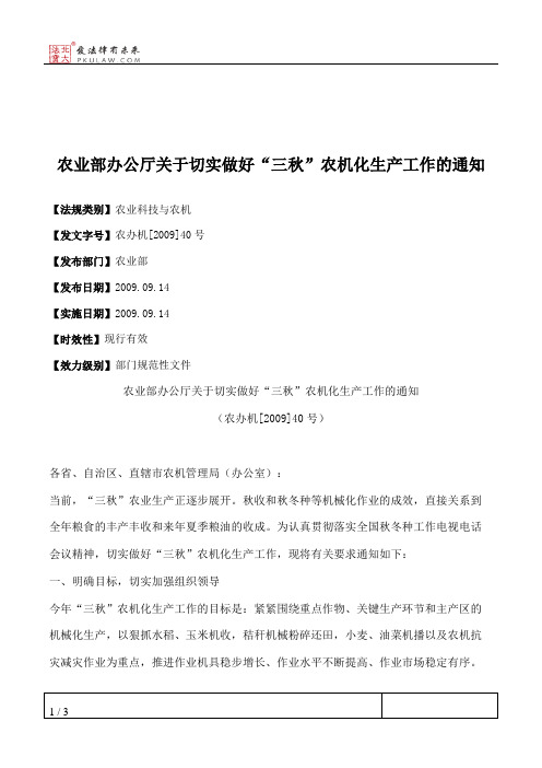 农业部办公厅关于切实做好“三秋”农机化生产工作的通知