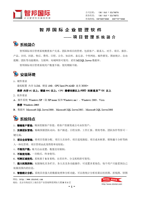 智邦国际项目管理系统doc