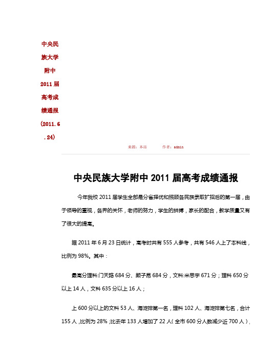 中央民族大学附中2011届高考成绩通报