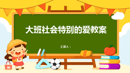 大班社会特别的爱教案