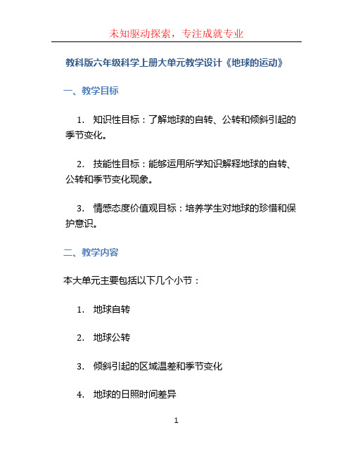 教科版六年级科学上册大单元教学设计《地球的运动》