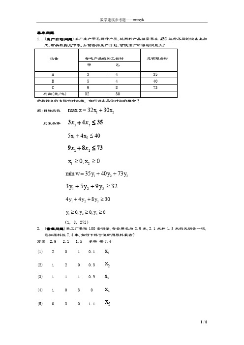 数学建模例题