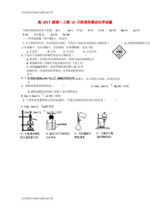 配套K122017-2018学年高一化学10月月考试题