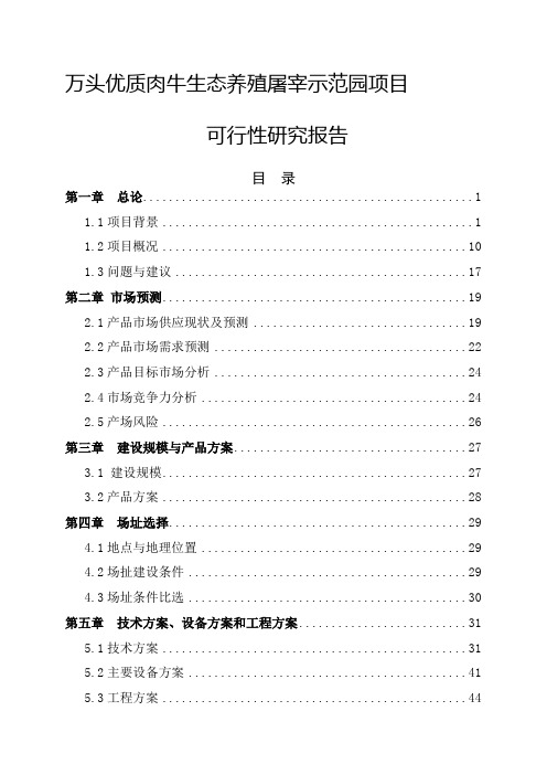 万头优质肉牛生态养殖屠宰示范园项目投资可行性研究报告