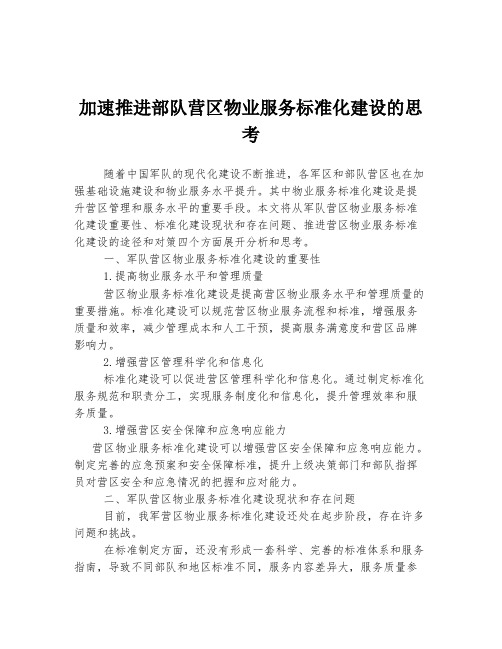 加速推进部队营区物业服务标准化建设的思考