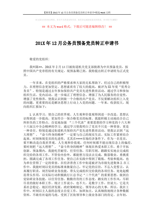 【推荐】201X年12月公务员预备党员转正申请书-精选word文档 (2页)