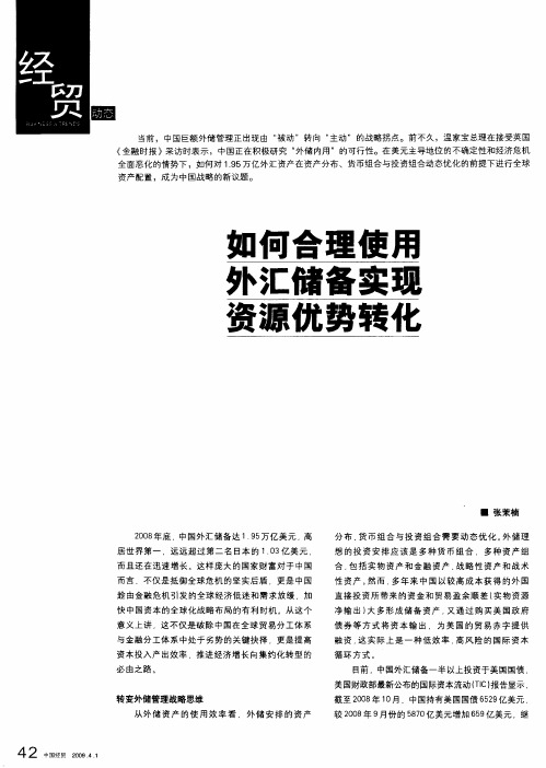 如何合理使用外汇储备实现资源优势转化