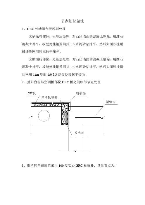 外墙粉刷、GRC处理细部做法