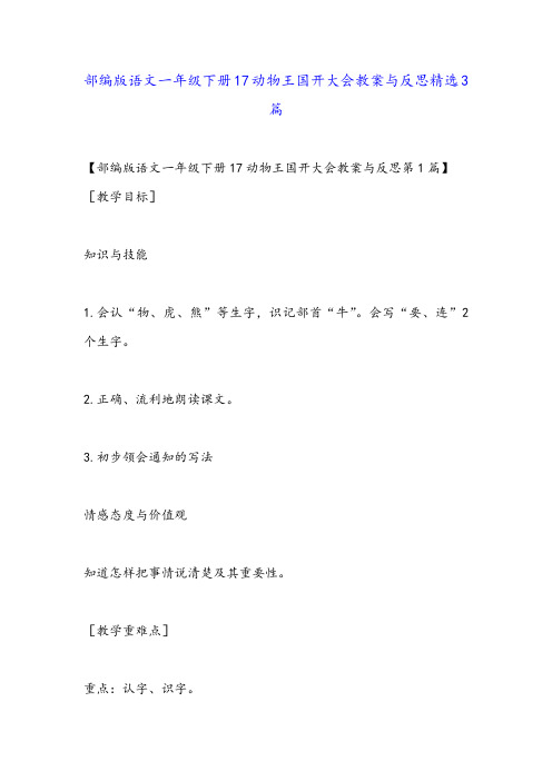 部编版语文一年级下册17动物王国开大会教案与反思精选3篇