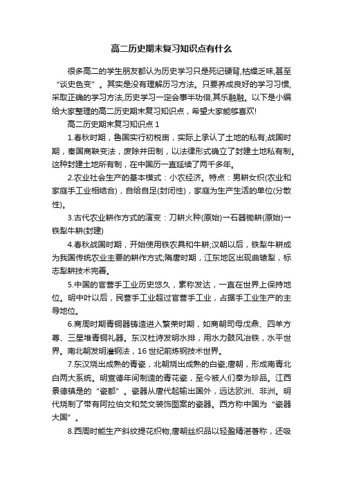 高二历史期末复习知识点有什么