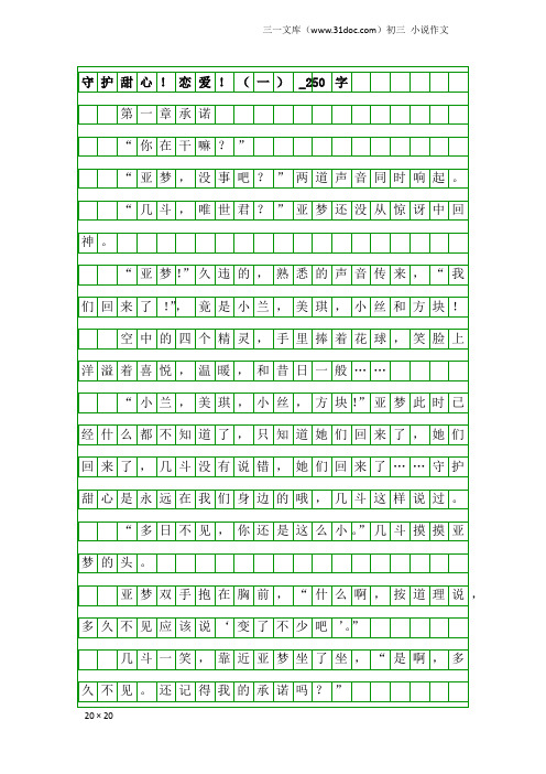 初三小说作文：守护甜心!恋爱!(一)_250字