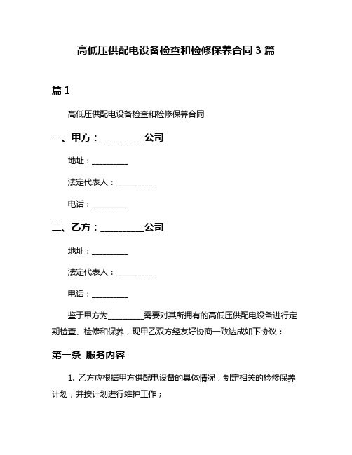 高低压供配电设备检查和检修保养合同3篇