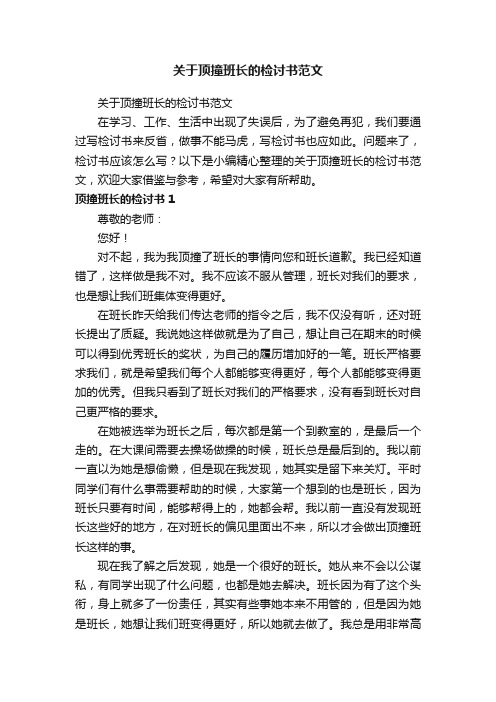 关于顶撞班长的检讨书范文