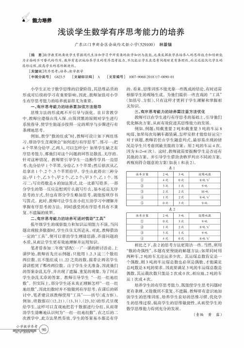 浅谈学生数学有序思考能力的培养