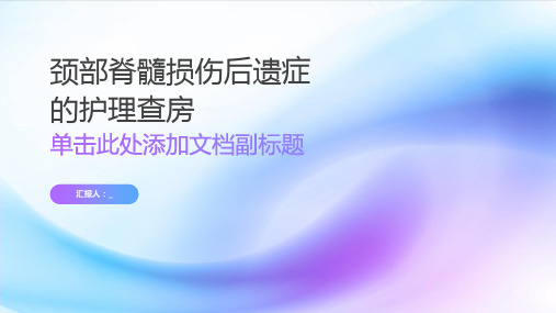 颈部脊髓损伤后遗症的护理查房