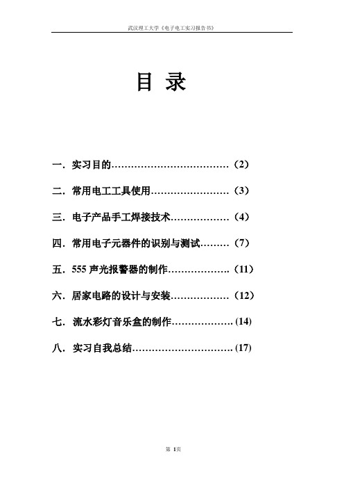 武汉理工电子电工实习报告