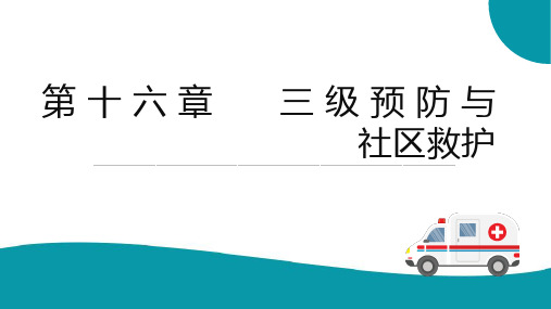 三级预防与社区救护 三级预防 社区护理课件