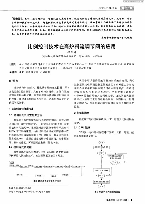 比例控制技术在高炉料流调节阀的应用