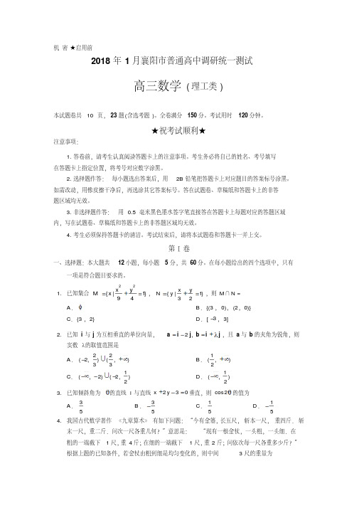 2018届(理数)湖北省襄阳市高三1月调研测试Word版含答案