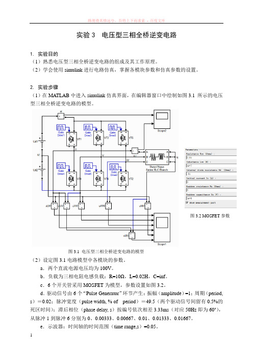 实验3电压型三相全桥逆变电路