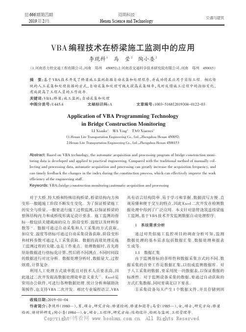 VBA编程技术在桥梁施工监测中的应用