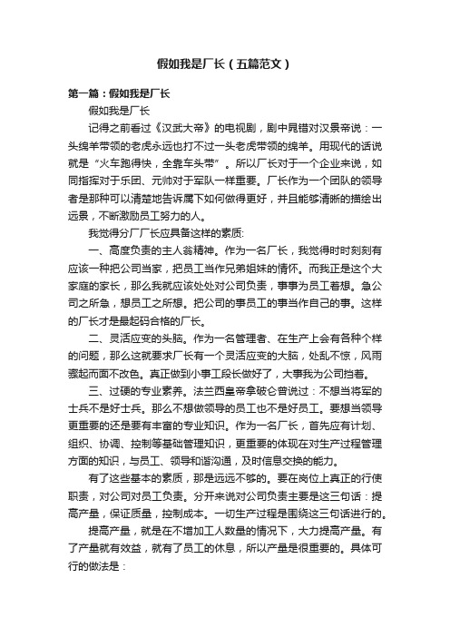 假如我是厂长（五篇范文）