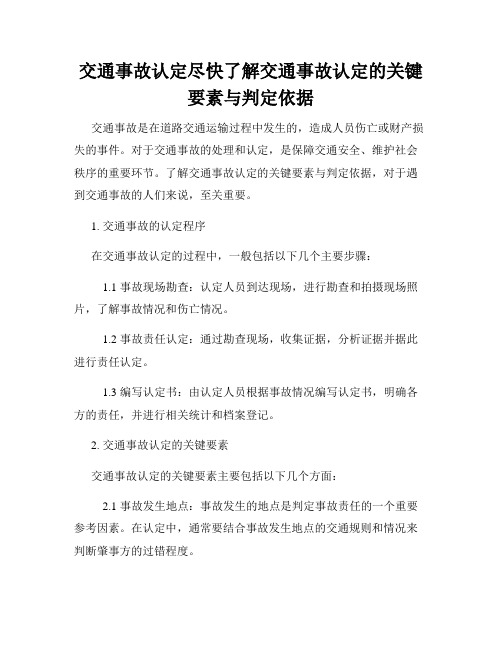 交通事故认定尽快了解交通事故认定的关键要素与判定依据