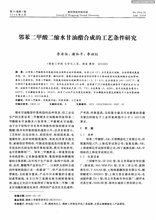 邻苯二甲酸二缩水甘油酯合成的工艺条件研究