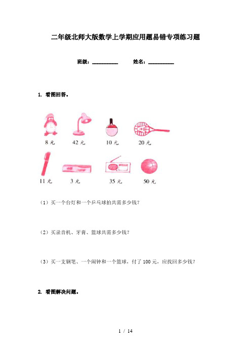 二年级北师大版数学上学期应用题易错专项练习题