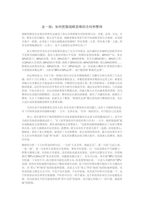 如何把握战略思维的全局和整体