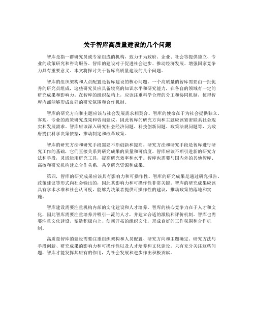 关于智库高质量建设的几个问题