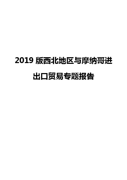 2019版西北地区与摩纳哥进出口贸易专题报告