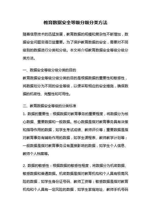 教育数据安全等级分级分类方法