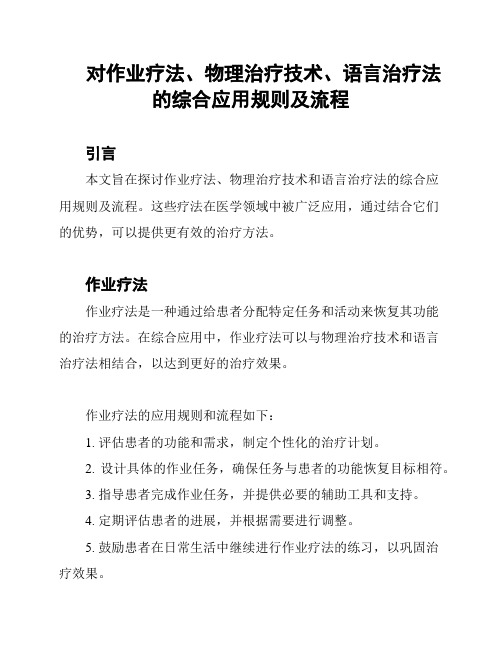 对作业疗法、物理治疗技术、语言治疗法的综合应用规则及流程