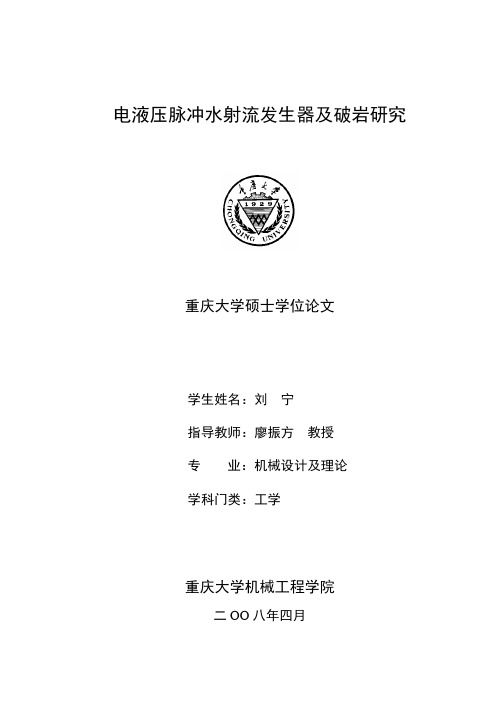 电液压脉冲水射流发生器及破岩研究...