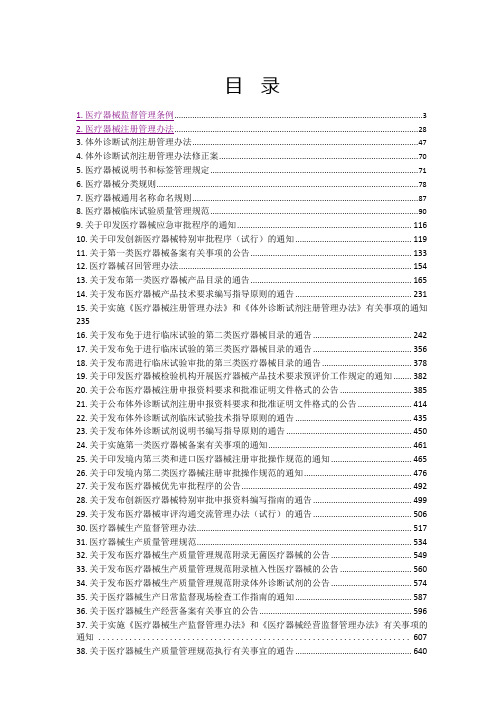 医疗器械全部法规汇总2018.1.8